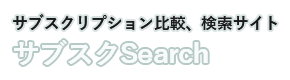 サブスクSearch