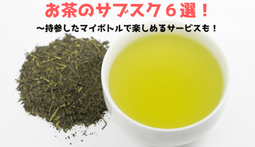 お茶・日本茶のサブスク6選。持参したマイボトルで楽しめるサービスも！