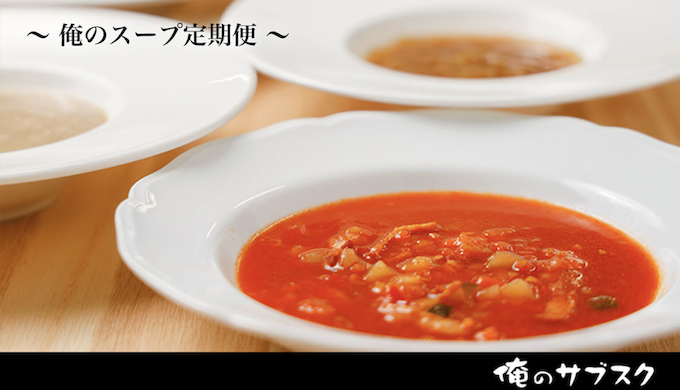 俺のスープ定期便(俺のサブスク)